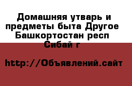 Домашняя утварь и предметы быта Другое. Башкортостан респ.,Сибай г.